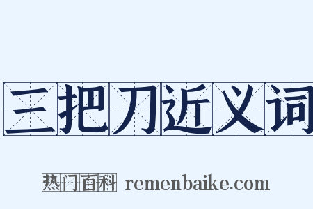 三把刀近义词是什么意思的图片